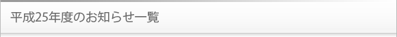 平成25年度のお知らせ一覧