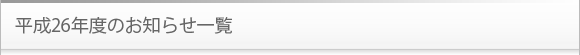平成26年度のお知らせ一覧