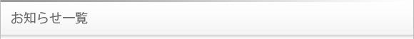 お知らせ